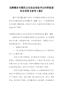 巡察整改专题民主生活会党组书记对照检查发言范例【参考4篇】