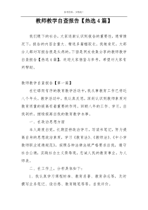 教师教学自查报告【热选4篇】