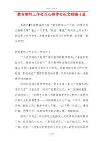 教育教师工作会议心得体会范文精编4篇