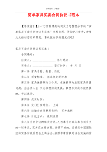 简单家具买卖合同协议书范本