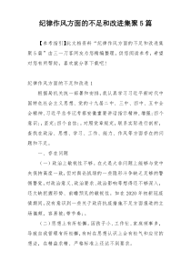 纪律作风方面的不足和改进集聚5篇