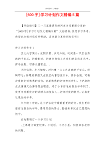 [600字]学习计划作文精编5篇