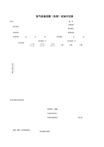 D0302_电气设备空载（负荷）试运行记录