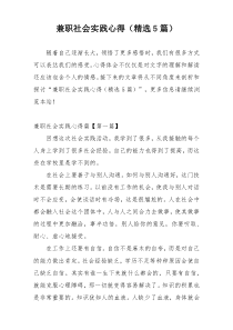 兼职社会实践心得（精选5篇）