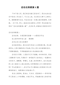 活动名称教案4篇