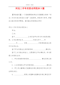 河北二手车买卖合同范本3篇