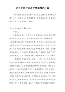 民主生活会的点评集聚精选4篇