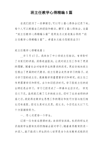 班主任教学心得精编5篇