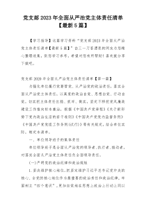 党支部2023年全面从严治党主体责任清单【最新5篇】