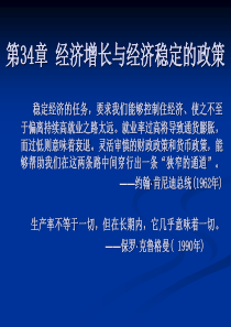 第34章 经济增长与经济稳定的政策