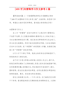 [400字]向雷锋学习作文参考2篇