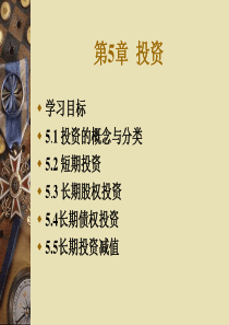 财务会计学 第5章 投资