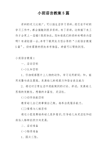 小班语言教案5篇