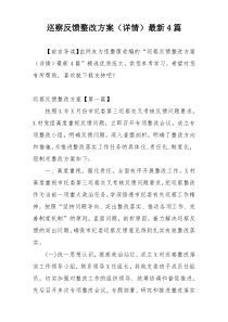 巡察反馈整改方案（详情）最新4篇