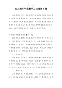 语文教师年度教学总结通用8篇