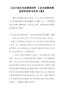 工会小组长先进事迹材料 工会先进集体事迹材料范例【实用4篇】