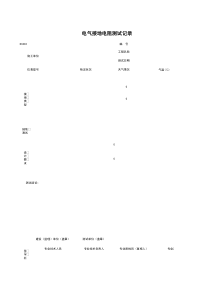 D0402_电气接地电阻测试记录