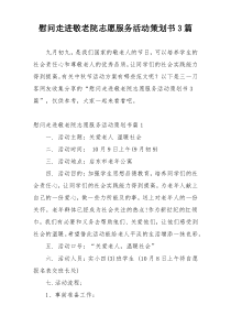 慰问走进敬老院志愿服务活动策划书3篇