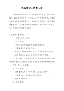 怎么都快乐教案5篇