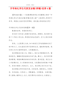 开学典礼学生代表发言稿(样稿)优秀4篇