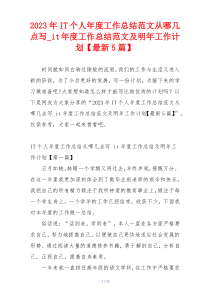 2023年IT个人年度工作总结范文从哪几点写_it年度工作总结范文及明年工作计划【最新5篇】