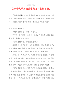 关于个人学习演讲稿范文（实用5篇）