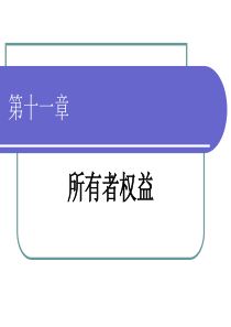 财务会计学(第十一章所有者权益)