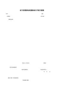 D0501_电气防雷接地装置隐检与平面示意图