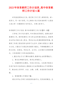 2023年体育教师工作计划表_高中体育教师工作计划4篇