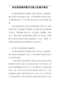 职业院校教师数字化能力的提升路径