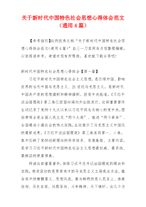 关于新时代中国特色社会思想心得体会范文（通用4篇）