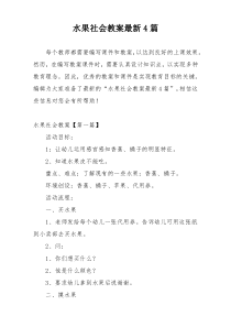 水果社会教案最新4篇