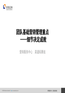 证券团队基础营销管理重点_细节决定成败