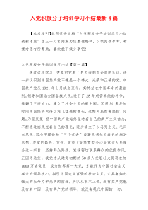 入党积极分子培训学习小结最新4篇