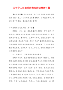 关于个人思想政治表现简短最新4篇