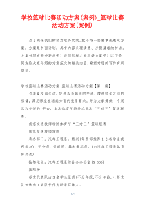 学校篮球比赛活动方案(案例)_篮球比赛活动方案(案例)