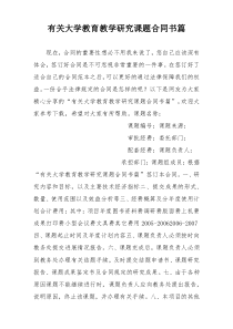 有关大学教育教学研究课题合同书篇