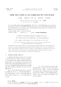 SVM模式识别技术及在机械故障诊断中的应用进展