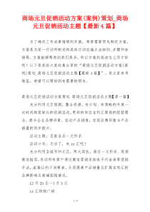 商场元旦促销活动方案(案例)策划_商场元旦促销活动主题【最新4篇】