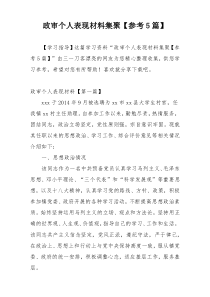 政审个人表现材料集聚【参考5篇】