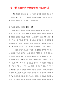 学习教育整顿读书报告范例（通用5篇）