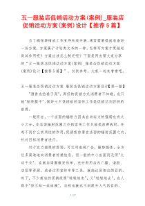 五一服装店促销活动方案(案例)_服装店促销活动方案(案例)设计【推荐5篇】