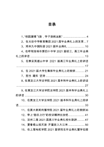 毕业典礼讲话汇编40篇