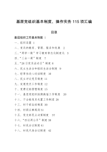 基层党组织基本制度操作实务115项