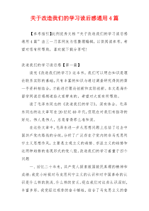 关于改造我们的学习读后感通用4篇