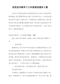 信息技术教学个人年度规划通用4篇