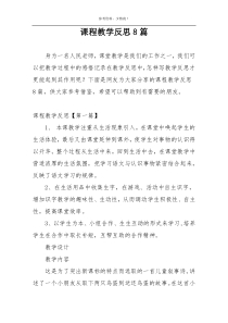 课程教学反思8篇