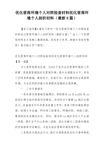 优化营商环境个人对照检查材料优化营商环境个人剖析材料（最新8篇）