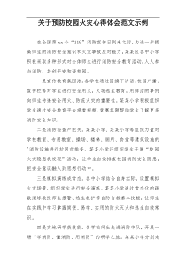 关于预防校园火灾心得体会范文示例