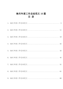 海关年度工作总结范文10篇